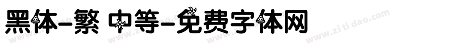黑体-繁 中等字体转换